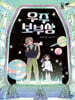우주 보부상