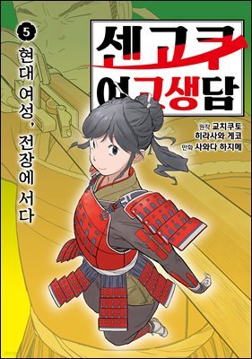 센고쿠 여고생담 5권