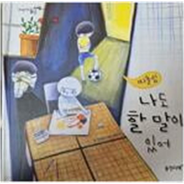 따돌림, 나도 할 말이 있어 (사회성을 키우는 동글 세모 이야기 27) 