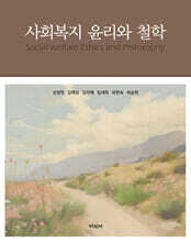사회복지 윤리와 철학