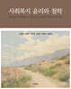 사회복지 윤리와 철학