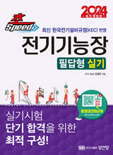 2024 초스피드 전기기능장 필답형 실기