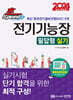 2024 초스피드 전기기능장 필답형 실기