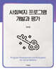사회복지 프로그램 개발과 평가