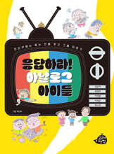 응답하라! 아날로그 아이들