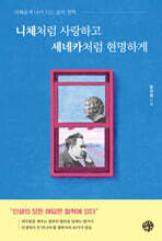 니체처럼 사랑하고 세네카처럼 현명하게