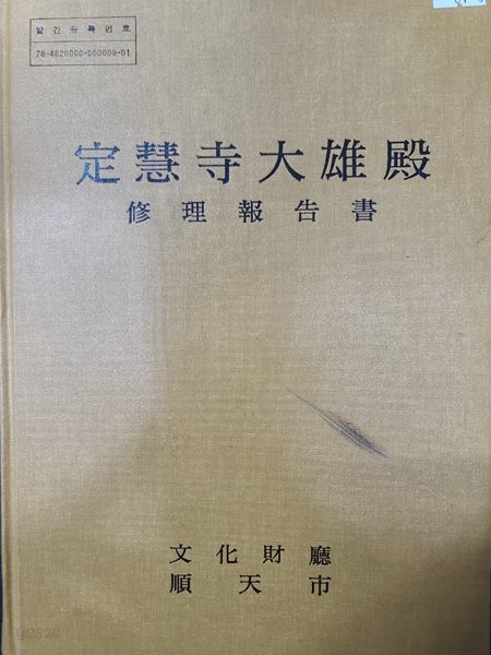 정혜사 대웅전 수리보고서 문화재청