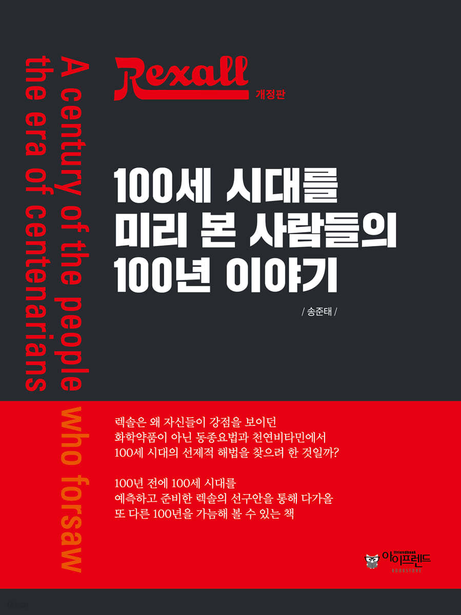 렉솔, 100세 시대를 미리 본 사람들의 100년 이야기