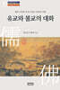 유교와 불교의 대화
