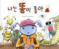 나는 똥이 좋아