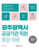 2024 광주광역시 공공기관 통합채용 직업기초능력평가 NCS