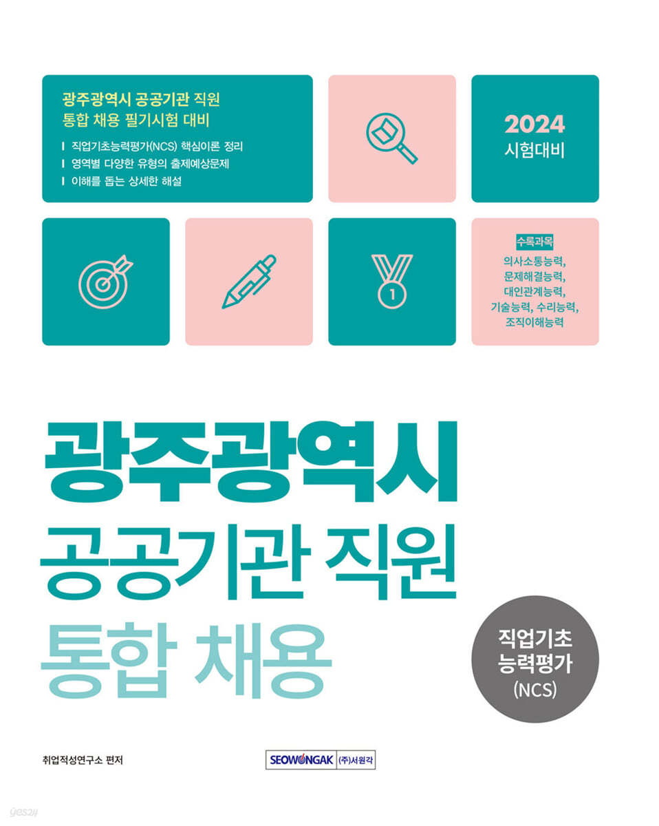 2024 광주광역시 공공기관 통합채용 직업기초능력평가 NCS