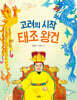 고려의 시작 태조 왕건