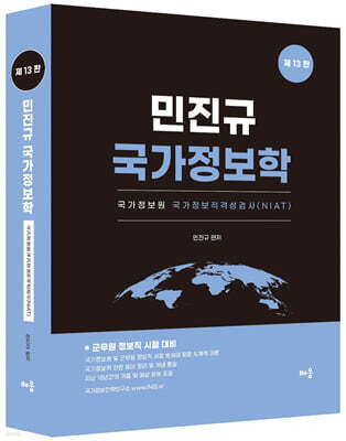 민진규 국가정보학