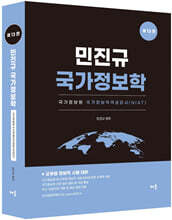 민진규 국가정보학