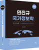민진규 국가정보학