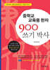 중학교 교육용한자 900 쓰기박사