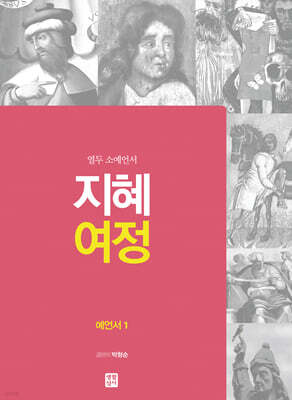 지혜 여정 예언서1 : 열두 소예언서