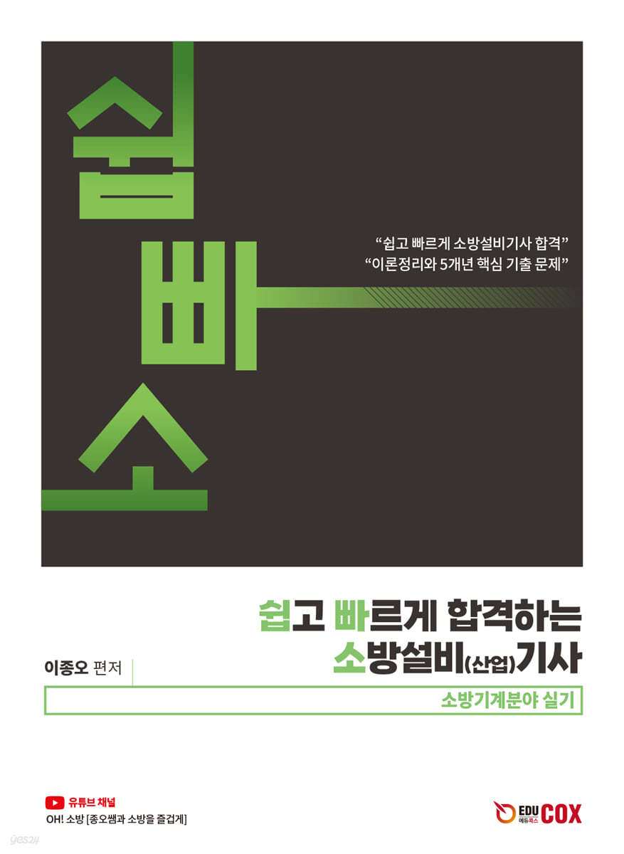 쉽고 빠르게 합격하는 소방설비(산업)기사 소방기계분야 실기