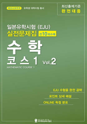 일본유학시험(EJU) 실전문제집 수학 코스1 Vol.2