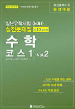 일본유학시험(EJU) 실전문제집 수학 코스1 Vol.2