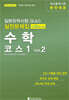 일본유학시험(EJU) 실전문제집 수학 코스1 Vol.2
