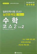 일본유학시험(EJU) 실전문제집 수학 코스2 Vol.2