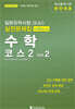 일본유학시험(EJU) 실전문제집 수학 코스2 Vol.2