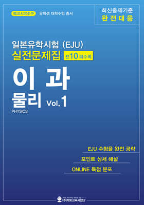 일본유학시험(EJU) 실전문제집 이과 물리 Vol.1