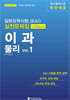 일본유학시험(EJU) 실전문제집 이과 물리 Vol.1