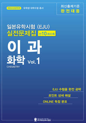 일본유학시험(EJU) 실전문제집 이과 화학 Vol.1