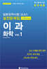 일본유학시험(EJU) 실전문제집 이과 화학 Vol.1