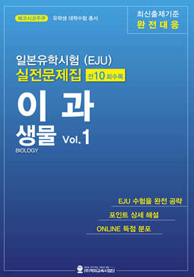 일본유학시험(EJU) 실전문제집 이과 생물 Vol.1