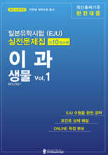 일본유학시험(EJU) 실전문제집 이과 생물 Vol.1