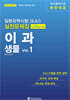 일본유학시험(EJU) 실전문제집 이과 생물 Vol.1