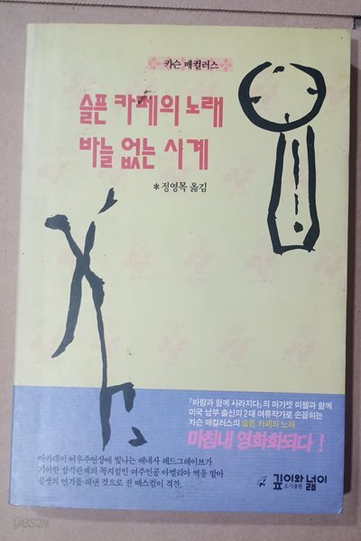 [카슨 매컬러스] 슬픈 카페의 노래 바늘없는 시계