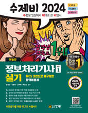 2024 수제비 정보처리기사 실기 세트