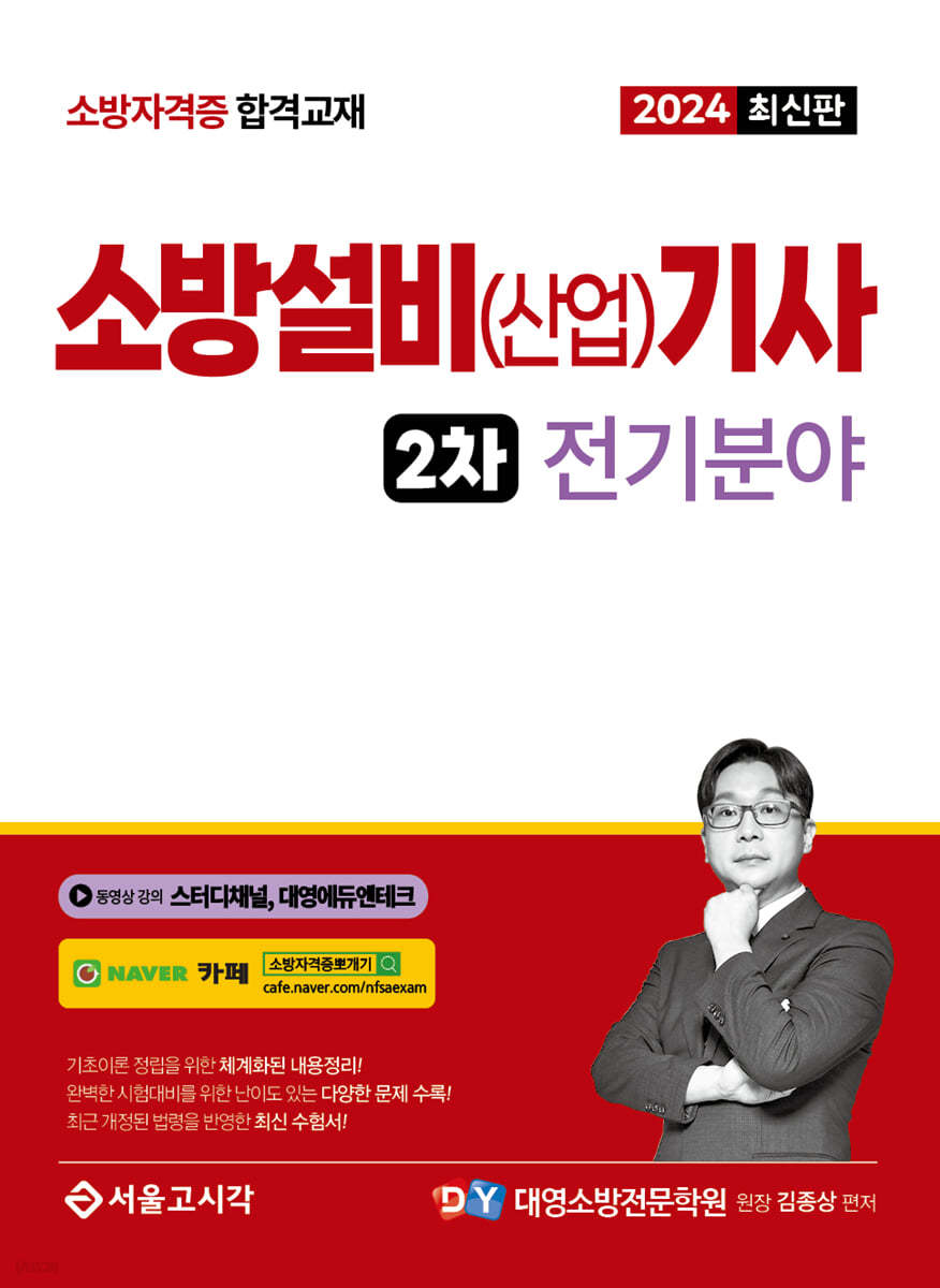 2024 소방설비(산업)기사 2차 실기 [전기분야]