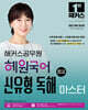 2025 해커스공무원 혜원국어 신유형 독해 마스터