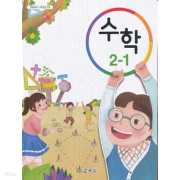 15개정 2024년형 초등학교 수학 2-1 교과서 (교육부)