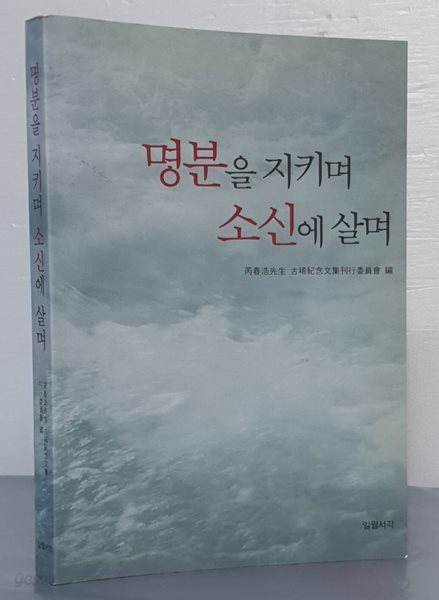 명분을 지키며 소신에 살며