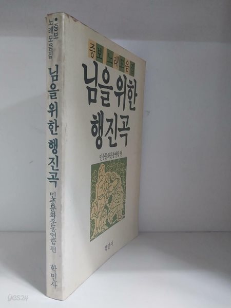 님을 위한 행진곡 - 증보 노래모음집 (초판)