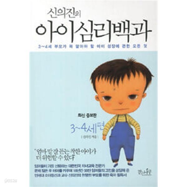 신의진의 아이심리백과 : 3~4세 편 (포켓북)