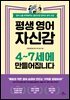 평생 영어 자신감 4~7세에 만들어집니다