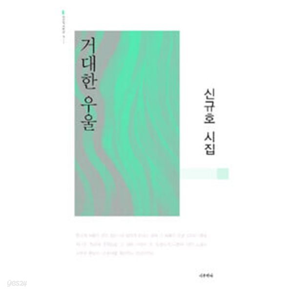 거대한 우울 : 신규호 시집