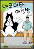 네코마타와 아침밥 01권