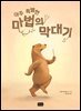 아주 특별한 마법의 막대기