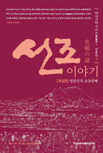 선조 이야기
