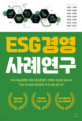ESG경영 사례연구