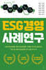 ESG경영 사례연구